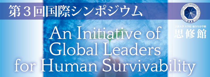3回 国際シンポジウム「An Initiative of Global Leaders for Human Survivability」