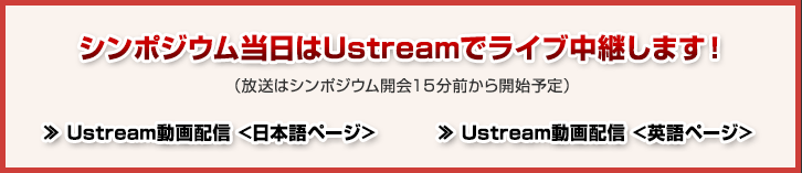 シンポジウム当日はUstreamでライブ中継します！