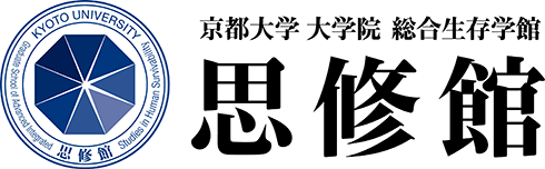 京都大学 大学院 総合生存学館 思修館