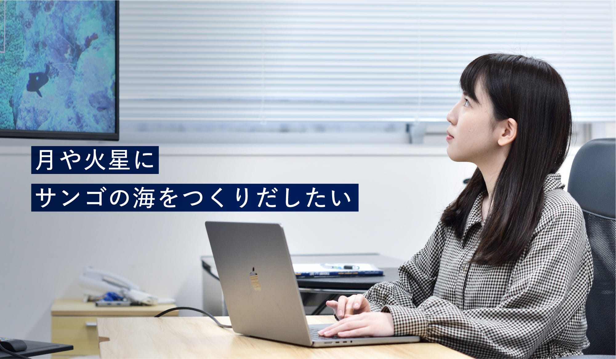 月や火星にサンゴの海をつくりだしたい