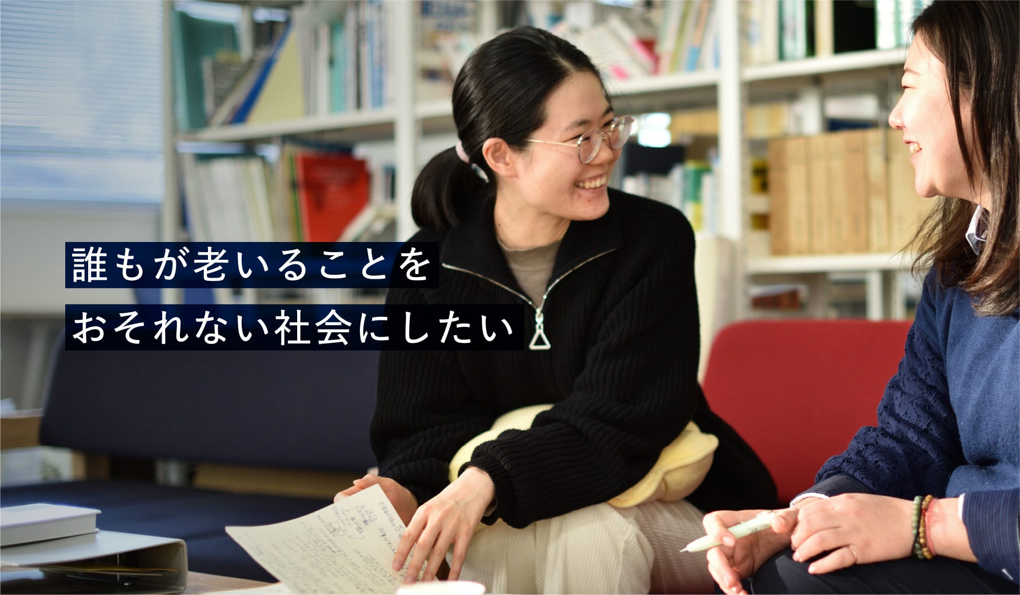 誰もが老いることをおそれない社会にしたい