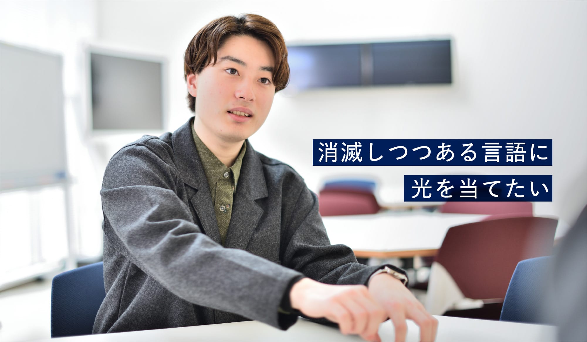 消滅しつつある言語に光を当てたい