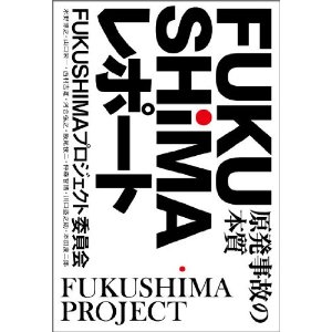 FUKUSHIMAレポート
